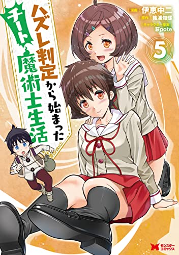 ハズレ判定から始まったチート魔術士生活 5巻 表紙