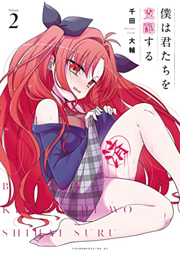 僕は君たちを支配する(2)