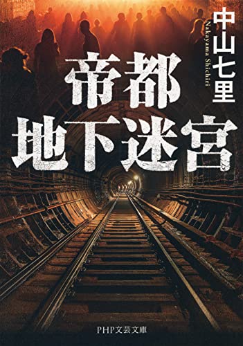 帝都地下迷宮 (php文芸文庫)