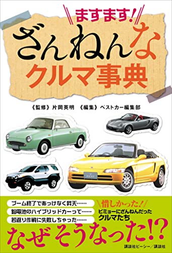 ますます!　ざんねんなクルマ事典