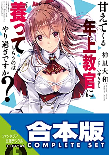 【合本版】甘えてくる年上教官に養ってもらうのはやり過ぎですか?　全4巻 (富士見ファンタジア文庫)