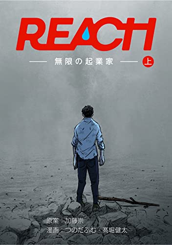 reach - 無限の起業家 - 上巻 (コルクスタジオ)