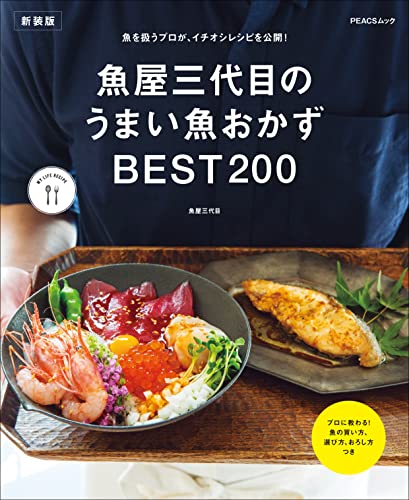 魚屋三代目のうまい魚おかずbest200　新装版 my life recipe (peacsムック)