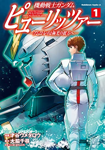 機動戦士ガンダム　ピューリッツァー　ーアムロ・レイは極光の彼方へー　(1) (角川コミックス・エース)