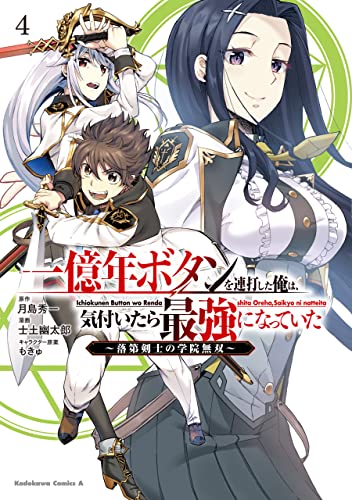 一億年ボタンを連打した俺は、気付いたら最強になっていた〜落第剣士の学院無双〜 4巻 表紙