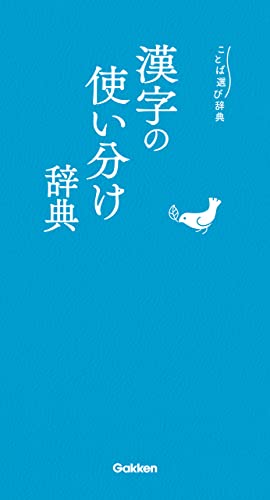 漢字の使い分け辞典 (ことば選び辞典)
