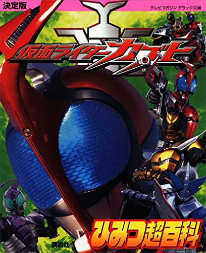 決定版　仮面ライダーカブトひみつ超百科