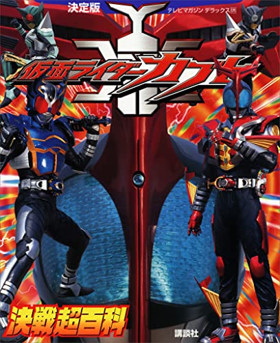 決定版　仮面ライダーカブト決戦超百科