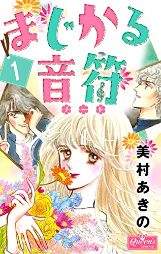 まじかる音符 1 (クイーンズセレクション)