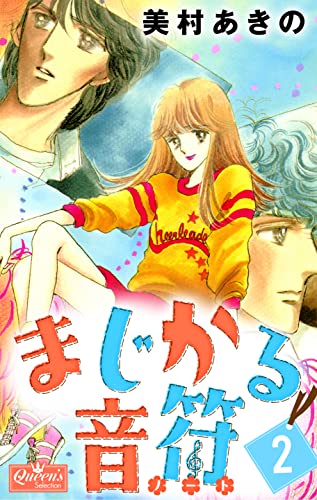 まじかる音符 2 (クイーンズセレクション)