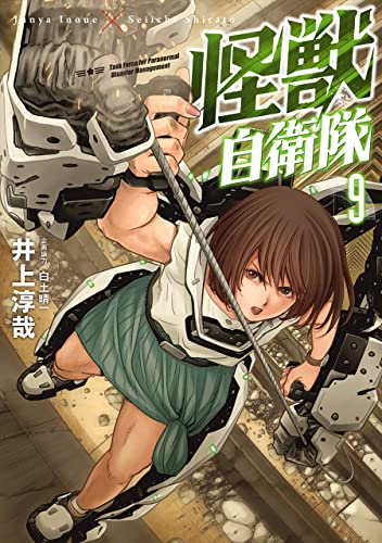 怪獣自衛隊　9巻 (バンチコミックス)