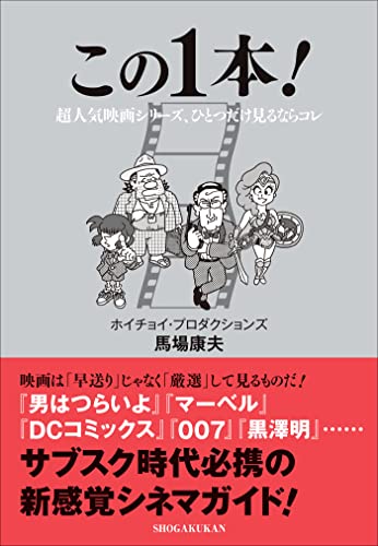 この1本!　~超人気映画シリーズ、ひとつだけ見るならコレ~