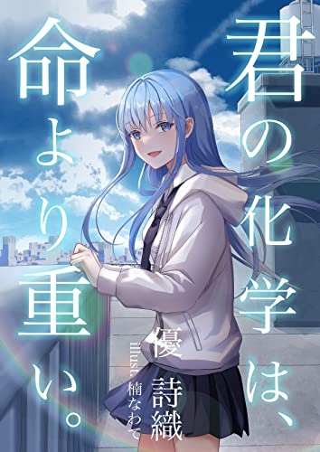 君の化学は、命より重い (フリージア文庫)