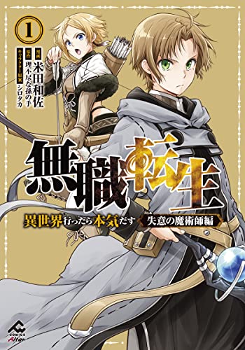 【電子限定版】無職転生 ~異世界行ったら本気だす~ 失意の魔術師編 1 (fwコミックスオルタ)