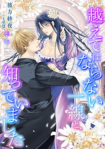 越えてはならない一線と、知っていました 1話 (シェリーloveノベルズ)