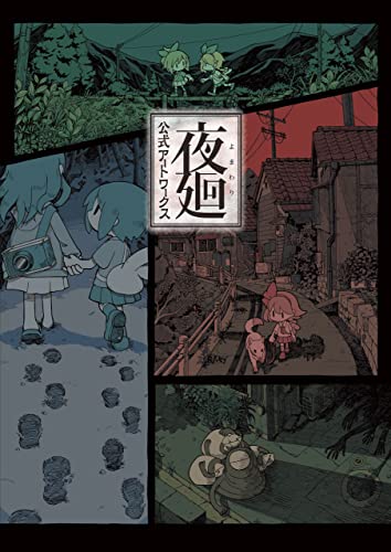 夜廻 公式アートワークス (電撃の攻略本)