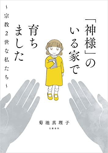 「神様」のいる家で育ちました　〜宗教2世な私たち〜 (文春e-book)