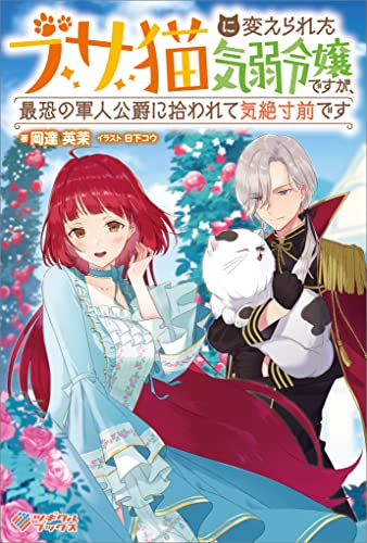 ブサ猫に変えられた気弱令嬢ですが、最恐の軍人公爵に拾われて気絶寸前です (ツギクルブックス)