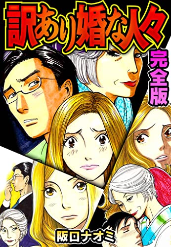 訳あり婚な人々　完全版 (smart comics)