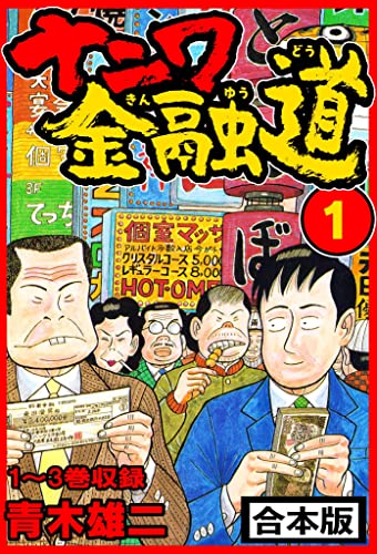 ナニワ金融道 合本版 1 (smart comics)