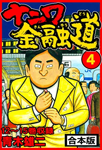 ナニワ金融道 合本版 4 (smart comics)
