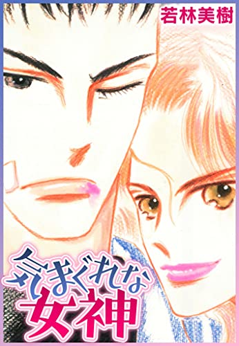 気まぐれな女神 (smart comics)