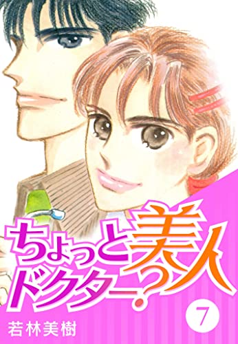 ちょっと美人ドクター?　7 (smart comics)