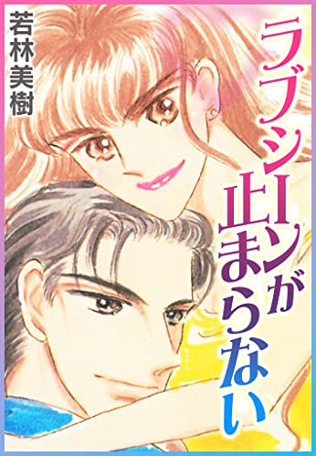 ラブシーンが止まらない (smart comics)