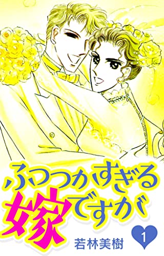 ふつつかすぎる嫁ですが　1 (smart comics)