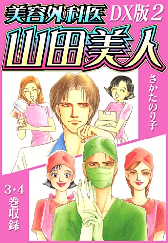 美容外科医 山田美人　dx版　2 (smart comics)