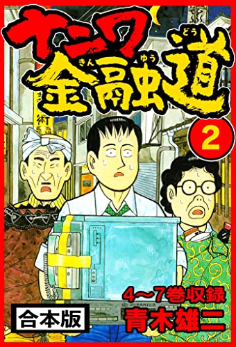 ナニワ金融道 合本版 2 (smart comics)
