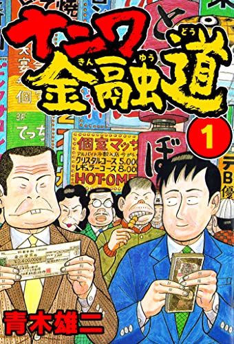 ナニワ金融道1 (smart comics)