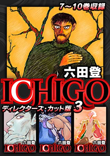 ichigo ディレクターズ・カット版 3 (smart comics)
