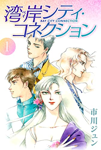 湾岸シティ・コネクション 1 (smart comics)