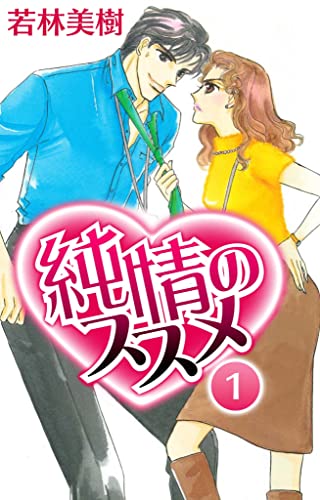 純情のススメ　1 (smart comics)