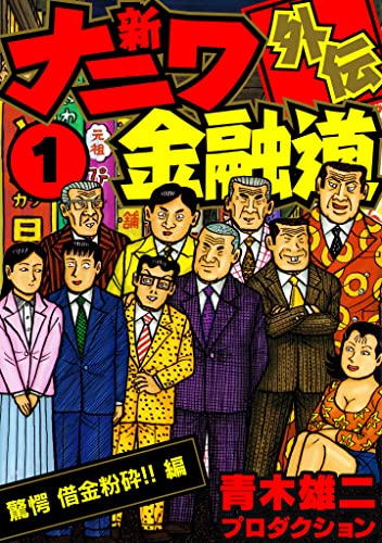 新ナニワ金融道外伝1 (smart comics)