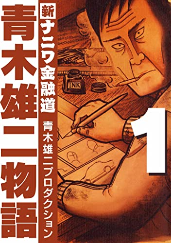 青木雄二物語1 (smart comics)