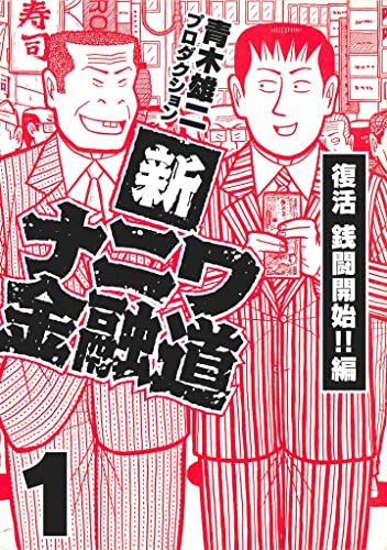 新ナニワ金融道1 (smart comics)