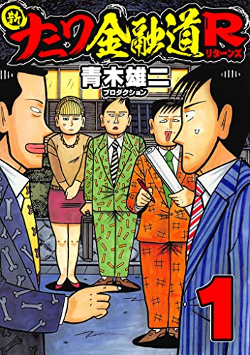 新ナニワ金融道r1 (smart comics)