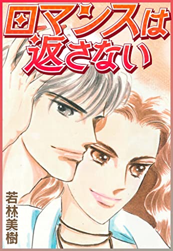 ロマンスは返さない (smart comics)