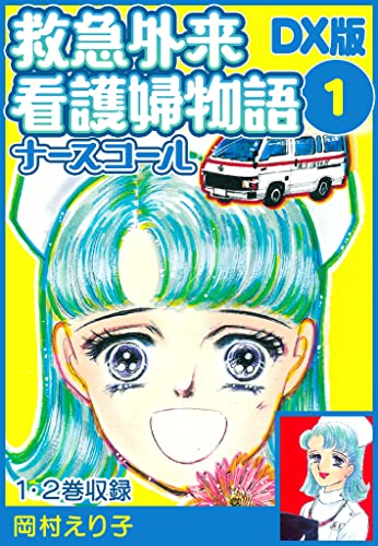 救急外来看護婦物語-ナースコール-　dx版 1 (smart comics)