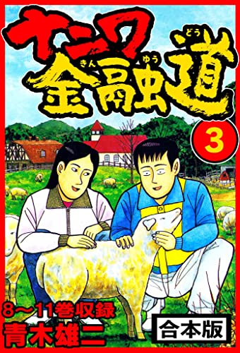 ナニワ金融道 合本版 3 (smart comics)