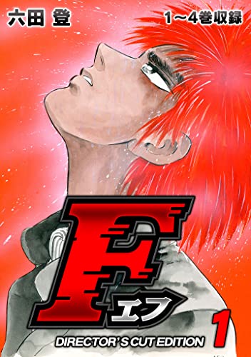 f(エフ)ディレクターズ・カット版 1 (smart comics)