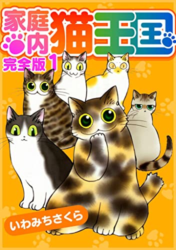 家庭内猫王国 完全版 1 (smart comics)