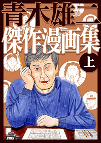 青木雄二傑作漫画集 上 (smart comics)