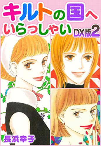キルトの国へいらっしゃい　dx版　2 (smart comics)