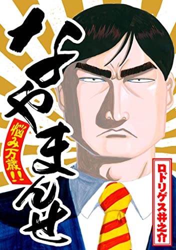 なやまんせ (smart comics)