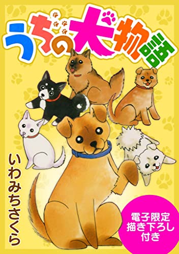 うちの犬物語(電子限定描き下ろし付き) (smart comics)