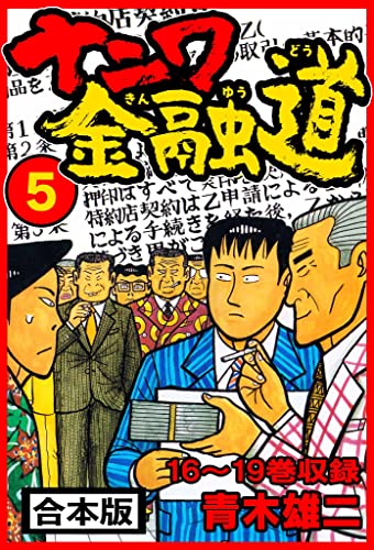 ナニワ金融道 合本版 5 (smart comics)