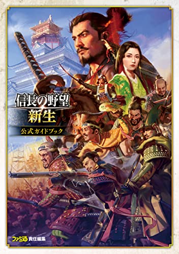信長の野望・新生 公式ガイドブック (ファミ通の攻略本)